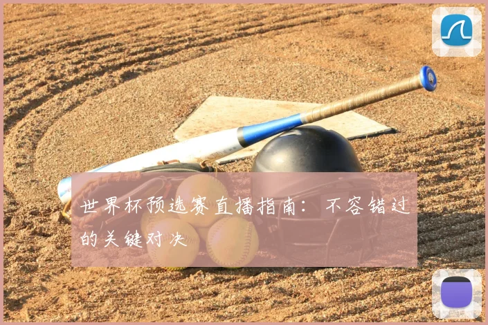 世界杯预选赛直播指南：不容错过的关键对决