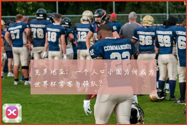 克罗地亚：一个人口小国为何成为世界杯常客与强队？