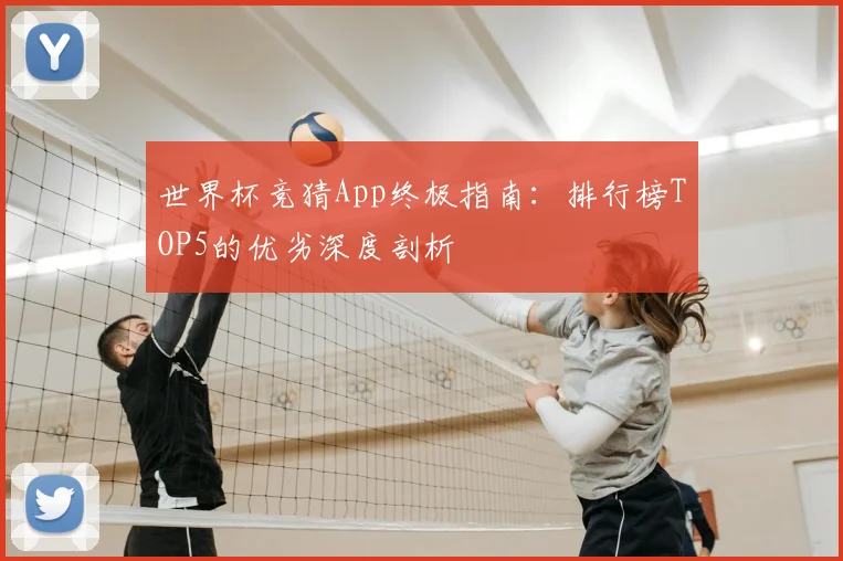 世界杯竞猜App终极指南：排行榜TOP5的优劣深度剖析