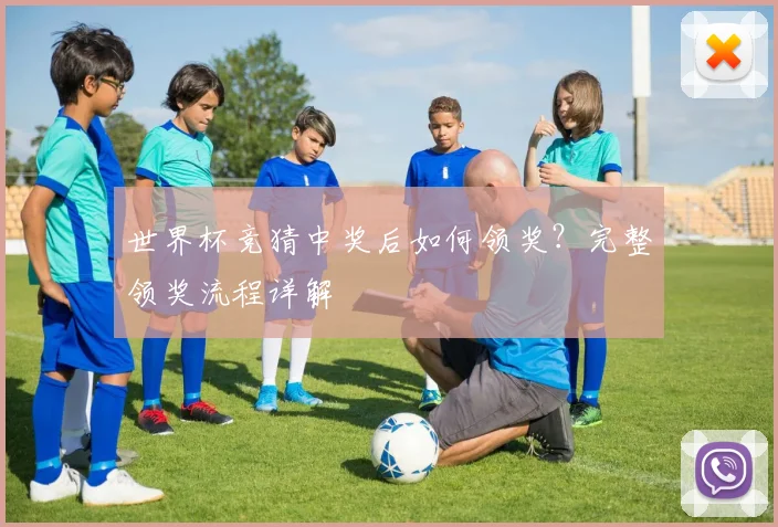 世界杯竞猜中奖后如何领奖？完整领奖流程详解