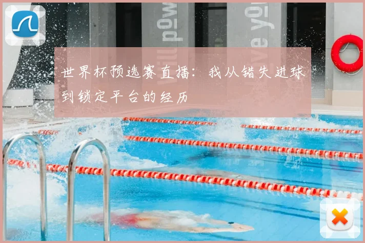 世界杯预选赛直播：我从错失进球到锁定平台的经历
