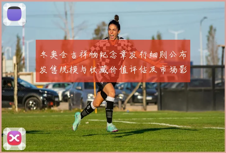 冬奥会吉祥物纪念章发行细则公布发售规模与收藏价值评估及市场影响