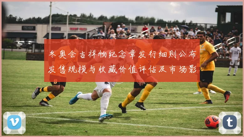 冬奥会吉祥物纪念章发行细则公布发售规模与收藏价值评估及市场影响