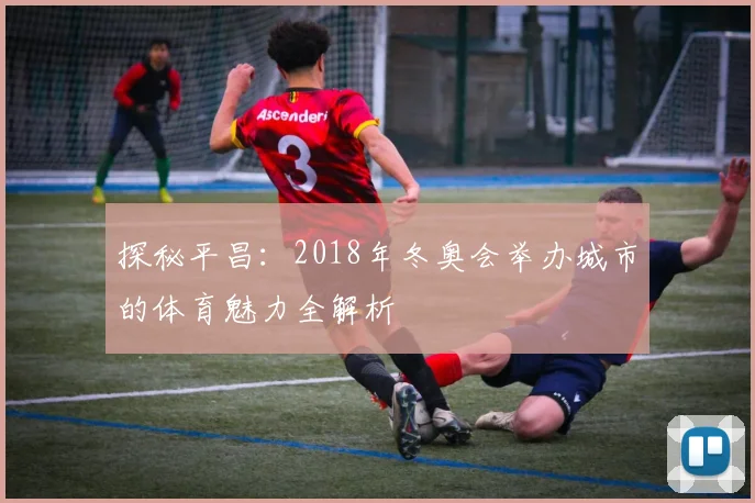 探秘平昌：2018年冬奥会举办城市的体育魅力全解析