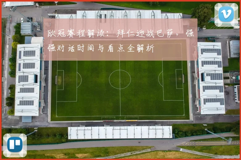 欧冠赛程解读：拜仁迎战巴萨，强强对话时间与看点全解析