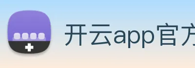开云app官方版入口app logo